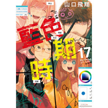 【電子書】藍色時期 (17)