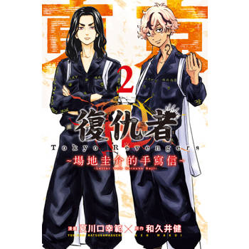 【電子書】東京卍復仇者 場地圭介的手寫信 (2)