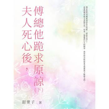 【電子書】夫人死心後，傅總他跪求原諒（下）