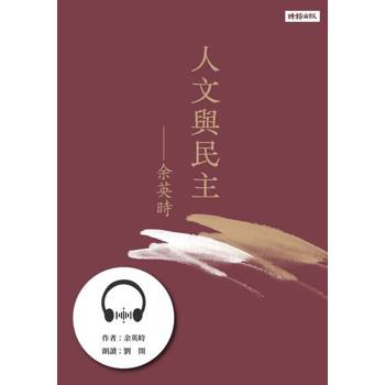【電子書】人文與民主【有聲書】