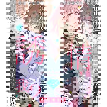 【電子書】那個表情，是在誘惑我嗎？～成為替身與溺愛人的社長相親結婚!?～ 3