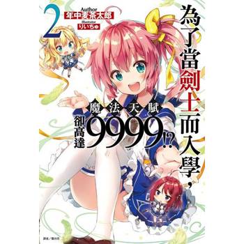 【電子書】為了當劍士而入學，魔法天賦卻高達9999!?(2)