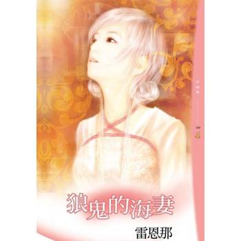 【電子書】狼鬼的海妻