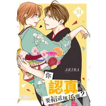 【電子書】你認真要結這種婚嗎？(第31話)