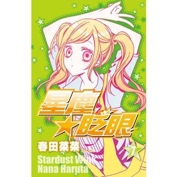 【電子書】星塵★眨眼(07)