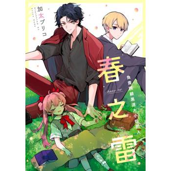 【電子書】春之雷　負責照顧黑道大小姐的人(第1話)