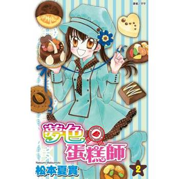 【電子書】夢色蛋糕師(02)