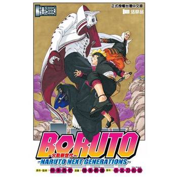 【電子書】BORUTO─NARUTO NEXT GENERATIONS─火影新世代 (13)