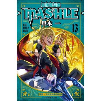 【電子書】肌肉魔法使─MASHLE─ (13)