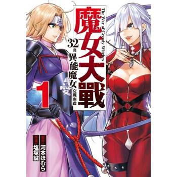 【電子書】魔女大戰 32名異能魔女交戰廝殺 (1)