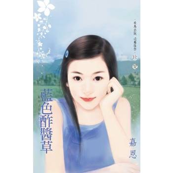 【電子書】藍色酢醬草～超能力愛戀之二