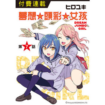 【電子書】夢想☆頭彩☆女孩 第7話