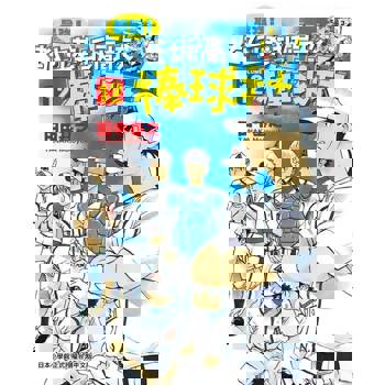 【電子書】最強！都立葵坂高校棒球社(12)