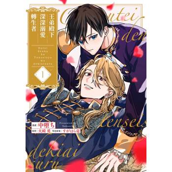 【電子書】王弟殿下深深溺愛轉生者(第1話)
