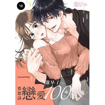 【電子書】要想談戀愛還早了100年(第18話)