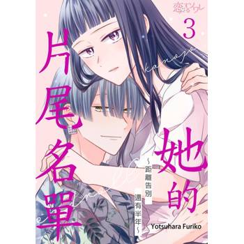 【電子書】她的片尾名單～距離告別還有半年～(第3話)