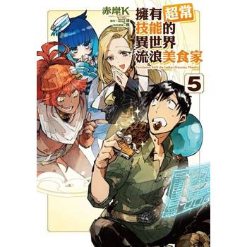 【電子書】擁有超常技能的異世界流浪美食家 (5)