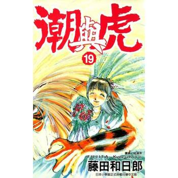 【電子書】潮與虎(19)