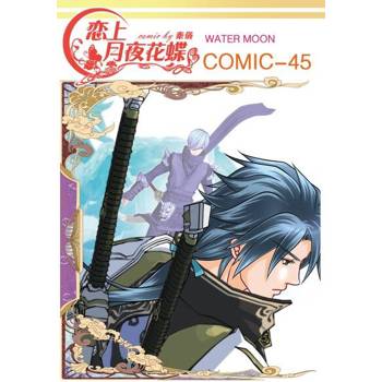 【電子書】戀上月夜花蝶(第45話)