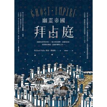 【電子書】幽靈帝國拜占庭（二版）