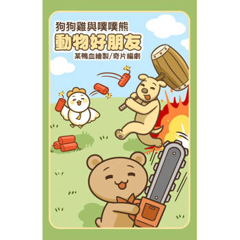 【電子書】狗狗雞與噗噗熊-動物好朋友