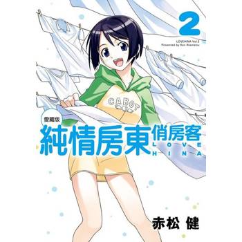 【電子書】純情房東俏房客 愛藏版 (2)