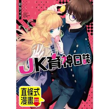 【電子書】JK育神日誌 第24話（條漫版）