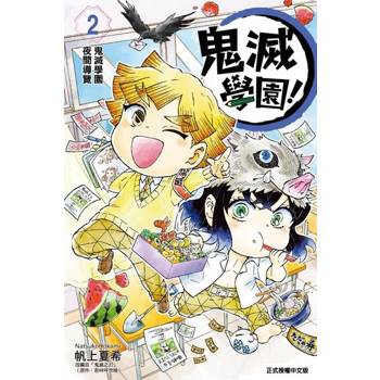 【電子書】鬼滅學園！ (2)