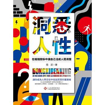 【電子書】洞悉人性: 在複雜關係中讓自己活成人間清醒