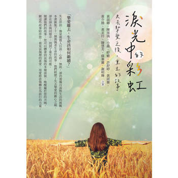 【電子書】淚光中的彩虹