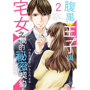【電子書】【直條式漫畫】腹黑王子與宅女之間的祕密契約04