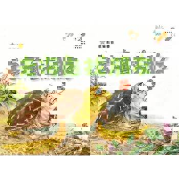 【電子書】老海龜找朋友