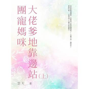 【電子書】團寵媽咪，大佬爹地靠邊站（上）
