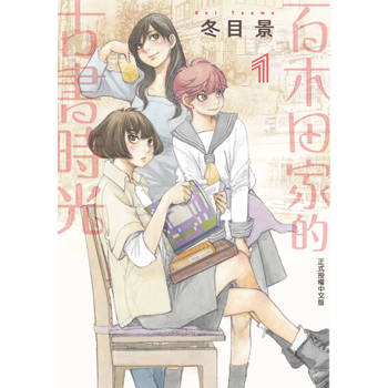 【電子書】百木田家的古書時光 (1)