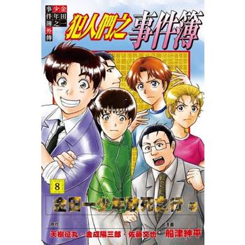 【電子書】金田一少年之事件簿外傳 犯人們之事件簿 (8)