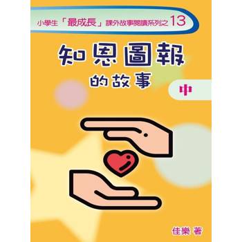 【電子書】知恩圖報的故事（中）