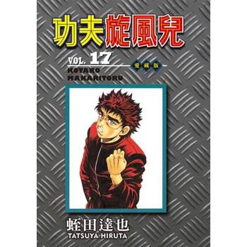 【電子書】功夫旋風兒 愛藏版 (17)