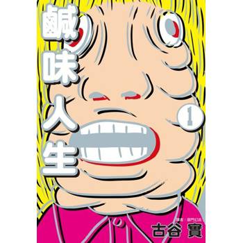 【電子書】鹹味人生(01)
