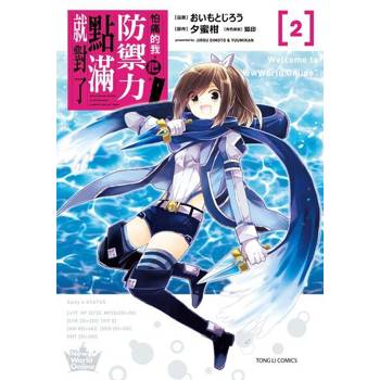 【電子書】怕痛的我，把防禦力點滿就對了 (2)