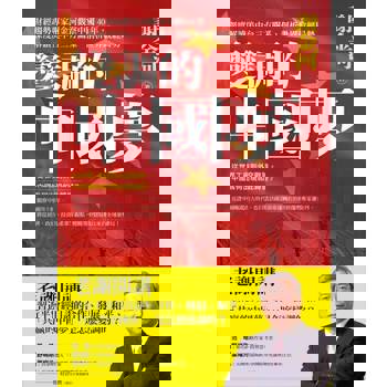 【電子書】變調的中國夢