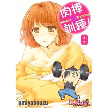 【電子書】肉棒×訓鍊！(08)
