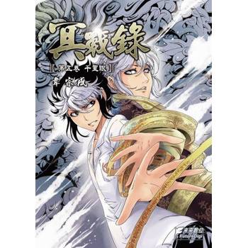 【電子書】冥戰錄(第伍卷)
