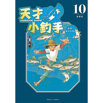 【電子書】天才小釣手 愛藏版 (10)