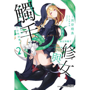 【電子書】修女與觸手～邪眼聖女與不合格的魔女～(2)