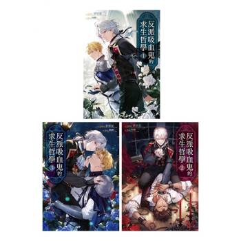 【電子書】《反派吸血鬼的求生哲學》套書，共三冊