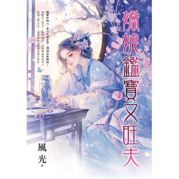 【電子書】嬌娘鑑寶又旺夫