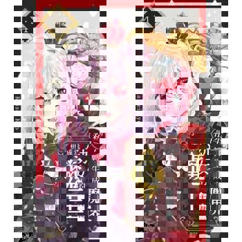 【電子書】為了世界和平轉生成魔界幼女的大叔想成為魔王(第4話)