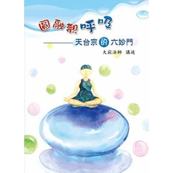 【電子書】圓融觀呼吸─天台宗的六妙門