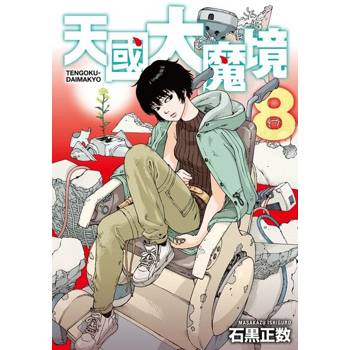 【電子書】天國大魔境 (8)