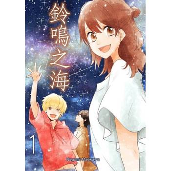 【電子書】鈴鳴之海(全)